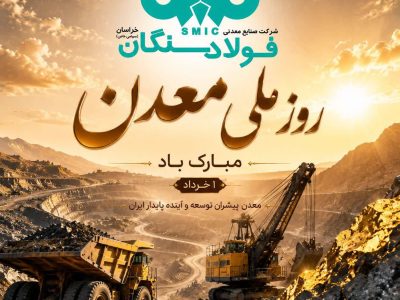 پیام تبریک علی رسولیان؛ مدیرعامل فولاد سنگان به مناسبت روز ملی معدن