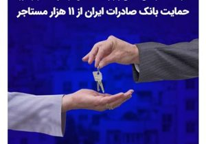 حمایت بانک صادرات ایران از ۱۱ هزار مستاجر