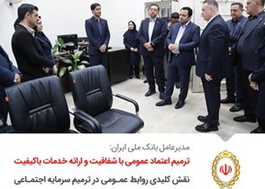 مدیرعامل بانک ملی ایران: ترمیم اعتماد عمومی با شفافیت و ارائه خدمات باکیفیت/ نقش کلیدی روابط عمومی در ترمیم سرمایه اجتماعی بانک ملی ایران