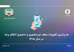 جدیدترین تغییرات سقف غیرحضوری و حضوری انتقال وجه در فروردین ۱۴۰۵
