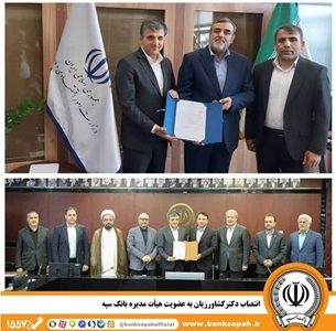انتصاب دکتر کشاورزیان به عضویت هیأت مدیره بانک سپه