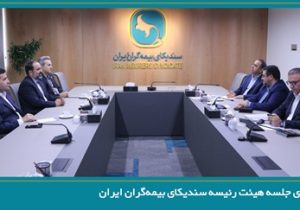برگزاری جلسه هیئت رئیسه سندیکای بیمه‌گران ایران