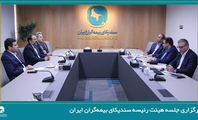 برگزاری جلسه هیئت رئیسه سندیکای بیمه‌گران ایران