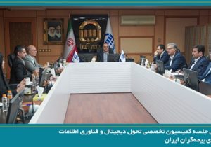 برگزاری نخستین جلسه کمیسیون تحول دیجیتال و فناوری اطلاعات سندیکای بیمه‌گران ایران در سال ۱۴۰۵ به میزبانی شرکت بیمه آسیا