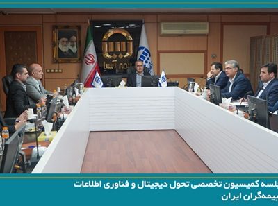 برگزاری نخستین جلسه کمیسیون تحول دیجیتال و فناوری اطلاعات سندیکای بیمه‌گران ایران در سال ۱۴۰۵ به میزبانی شرکت بیمه آسیا