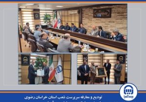 تودیع و معارفه سرپرست شعب استان خراسان رضوی با حضور معاونان مدیر عامل بیمه آسیا