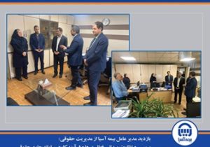 بازدید مدیر عامل بیمه آسیا از مدیریت حقوقی/ بررسی و نظارت میدانی فعالیت ها و فرآیند کاری سامانه جامع حقوقی
