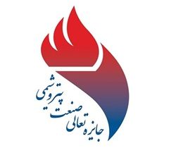 برگزیدگان دوازدهمین دوره جایزه تعالی صنعت پتروشیمی منطقه پارس معرفی شدند