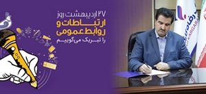 پیام تبریک مدیرعامل بانک رفاه کارگران به مناسبت روز ارتباطات و روابط عمومی