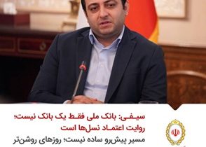 سیفی: بانک ملی فقط یک بانک نیست؛ روایت اعتماد نسل‌ها است/ مسیر پیش‌رو ساده نیست؛ روزهای روشن‌تر می‌سازیم