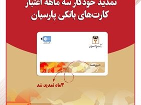 تمدید خودکار کارت‌های نقدی بانک پارسیان تا تاریخ انقضای شهریورماه
