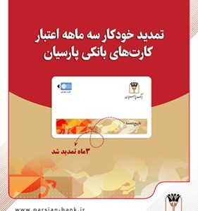 تمدید خودکار کارت‌های نقدی بانک پارسیان تا تاریخ انقضای شهریورماه