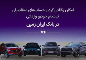 ثبت نام خودروی وارداتی در بانک ایران زمین