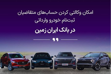 ثبت نام خودروی وارداتی در بانک ایران زمین