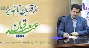 پیام تبریک مدیرعامل بانک رفاه کارگران به مناسبت فرا رسیدن عید سعید قربان