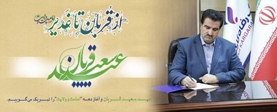 پیام تبریک مدیرعامل بانک رفاه کارگران به مناسبت فرا رسیدن عید سعید قربان