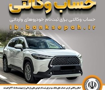 امکان وکالتی کردن حساب‌های بانک سپه برای ثبت‌نام خودروهای وارداتی اردیبهشت‌ماه ۱۴۰۵فراهم شد