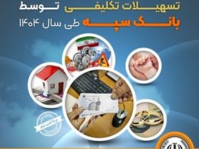 پرداخت بیش از ۵۱۱ هزار میلیارد ریال تسهیلات تکلیفی توسط بانک سپه طی سال ۱۴۰۴