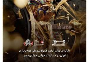 هشتمین قهرمانی در انتظار ایران؛ همراهی بانک صادرات ایران با جوانان ملی‌پوش در مسابقات جهانی وزنه‌برداری مصر