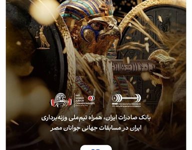 هشتمین قهرمانی در انتظار ایران؛ همراهی بانک صادرات ایران با جوانان ملی‌پوش در مسابقات جهانی وزنه‌برداری مصر