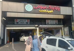 رایگان شدن ۴ پارکینگ منطقه یک جهت تسهیل تردد در زمان اجتماع مردمی میدان تجریش