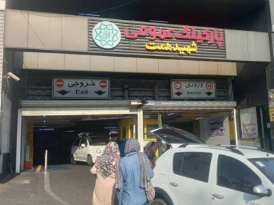 رایگان شدن ۴ پارکینگ منطقه یک جهت تسهیل تردد در زمان اجتماع مردمی میدان تجریش