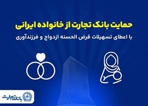 تداوم حمایت‌های بانک تجارت از خانواده‌های ایرانی با اعطای تسهیلات ازدواج و فرزندآوری در فروردین ۱۴۰۵