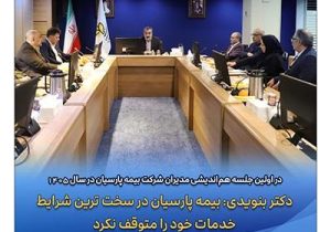 دکتر بنویدی: بیمه پارسیان در سخت ترین شرایط خدمات خود را متوقف نکرد