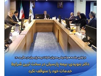 دکتر بنویدی: بیمه پارسیان در سخت ترین شرایط خدمات خود را متوقف نکرد