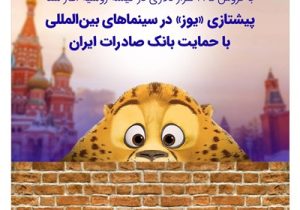پیشتازی «یوز» در سینماهای بین‌المللی با حمایت بانک صادرات ایران