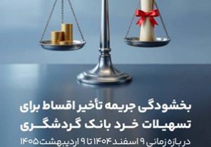 بخشش جرایم دیرکرد تسهیلات خرد بانک گردشگری
