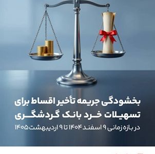بخشش جرایم دیرکرد تسهیلات خرد بانک گردشگری