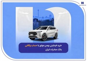 ​خرید فیدلیتی بهمن موتور با حساب وکالتی بانک صادرات ایران