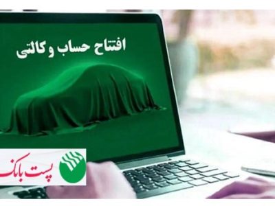 با شروع مرحله جدید ثبت نام خودروهای وارداتی از ۲۸ اردیبهشت ۱۴۰۵؛ مشتریان پست بانک ایران می‌توانند حساب خود را وکالتی کنند