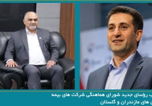 انتخاب رؤسای جدید شورای هماهنگی شرکت های بیمه استان های مازندران و گلستان