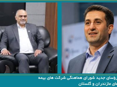 انتخاب رؤسای جدید شورای هماهنگی شرکت های بیمه استان های مازندران و گلستان