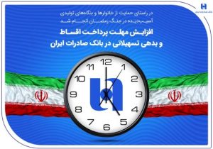 افزایش مهلت پرداخت اقساط و بدهی تسهیلاتی در بانک صادرات ایران