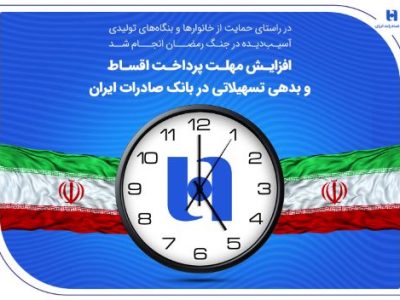 افزایش مهلت پرداخت اقساط و بدهی تسهیلاتی در بانک صادرات ایران