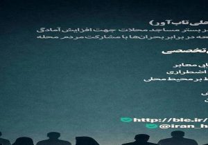 تشکیل ۸۷ هسته محلی تاب‌آور همتا در استان های درگیر جنگ توسط بنیاد برکت
