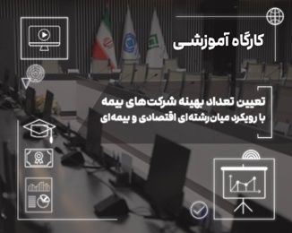 بازار بیمه میان رقابت و انحصار؛ بررسی چالش تعداد شرکت‌های بیمه در ایران