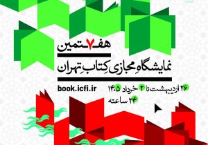 هفتمین نمایشگاه مجازی کتاب تهران تمدید شد