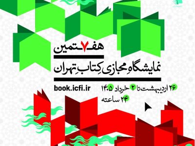 هفتمین نمایشگاه مجازی کتاب تهران تمدید شد