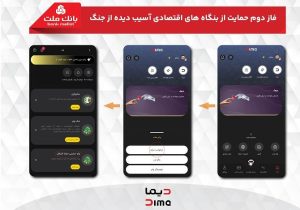 آغاز فاز دوم حمایت بانک ملت از بنگاه های اقتصادی آسیب دیده از جنگ با پرداخت غیرحضوری تسهیلات از طریق اپلیکیشن دیما