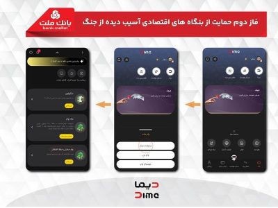 آغاز فاز دوم حمایت بانک ملت از بنگاه های اقتصادی آسیب دیده از جنگ با پرداخت غیرحضوری تسهیلات از طریق اپلیکیشن دیما