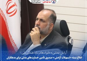 ابلاغ بسته «تسهیلات آرامش» صندوق تأمین خسارت‌های بدنی برای بدهکاران