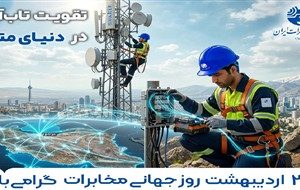 برگزاری روز جهانی مخابرات با شعار تقویت تاب‌آوری در دنیای متصل