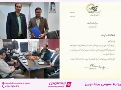 قدردانی اداره‌کل پست ایلام از عملکرد و خدمات سریع و حرفه‌ای بیمه نوین