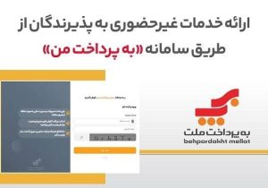 ارائه خدمات غیرحضوری به پذیرندگان کارتخوان های بانک ملت از طریق سامانه «به‌پرداخت من»