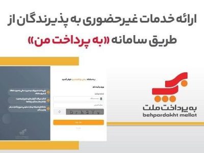 ارائه خدمات غیرحضوری به پذیرندگان کارتخوان های بانک ملت از طریق سامانه «به‌پرداخت من»