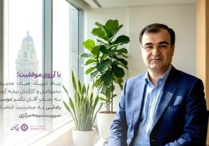 پیام تبریک مدیرعامل بیمه آرمان به سرپرست کل بیمه مرکزی جمهوری اسلامی ایران